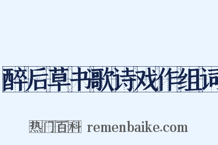 醉后草书歌诗戏作组词是什么意思的图片